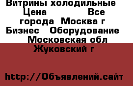 Витрины холодильные › Цена ­ 20 000 - Все города, Москва г. Бизнес » Оборудование   . Московская обл.,Жуковский г.